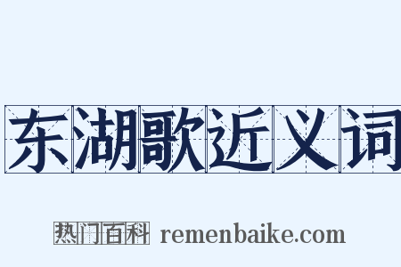东湖歌近义词是什么意思的图片